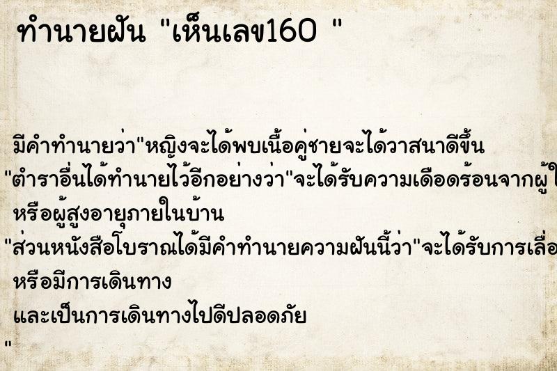 ทำนายฝันทำนายฝันเห็นเลข160